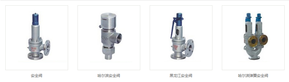 哈尔滨安全阀 哈尔滨安全阀